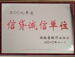 信貸誠信單位