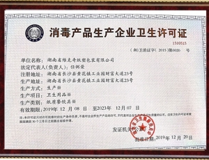 消毒產(chǎn)品生產(chǎn)企業(yè)衛(wèi)生許可證