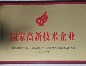 國 家高新技術(shù)企業(yè)