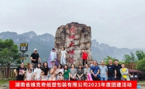 湖南省維克奇紙塑包裝有限公司2023年度團(tuán)建活動(dòng)