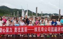 湖南省維克奇紙塑包裝有限公司2024年度團(tuán)建活動(dòng)